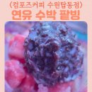 컴포즈커피수원율현점 | 컴포즈커피 수원탑동점 실내 공간 연유 수박 팥빙 컵빙수