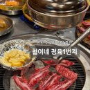 철이네1번지 | 천안 쌍용동 가성비 소고기 맛집 철이네 정육1번지 N번째 방문 후기