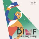 제15회 DIMF 대학생 뮤지컬페스티벌  홍익대학교 | 코로나 시대 글로벌 축제의 진면목 보인다...제15회 대구국제뮤지컬페스티벌 개최