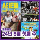 (주)스튜디오 오딘 | 금주 개봉 영화 (240429 ~ 240503) - 스턴트맨/ 차이콥스키의 아내/ 힙노시스 등