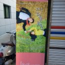 용천소극장 | [공연후기] 용천지랄소극장 "모라동 행복화원" 2011.12.09~12.31