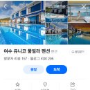 여수 유니코풀빌라펜션 10 이미지