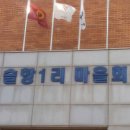 슬항1리 마을회관 이미지