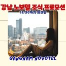 호텔갤럭시Ⅱ | 서울 호캉스 호텔 추천 강남 노보텔 앰배서더 조식 패키지 프로모션