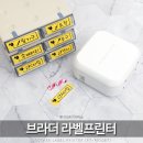 브라더PC | 라벨프린터 추천 브라더 라벨기 PT-P710BT로 네임스티커 만들어본 후기