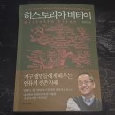 히스토리아 | 히스토리아 비테이 (최재천)