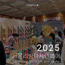 2025 서울 리빙 디자인 페어 후기 Part. 1 (D홀, C홀)