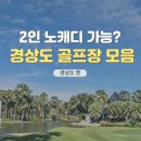 강동로5-77 | 전국 2인 노캐디 골프장 정리 (경상도편) | 가격·예약·조인 여부까지 총정리