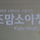 키즈맘소아청소년과의원 이미지