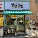 얌샘김밥아산배방점