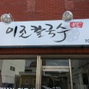 이조칼국수 - 안산시 단원구 선부광장1로 124 | 이조칼국수