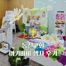 동신교회 키즈 페스티벌 여기바바 행사 후기