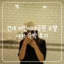 건대모텔/ 어린이대공원 호텔야자 숙박 후기