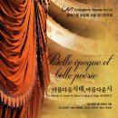 [11월 16일] 콜레기움 보칼레 서울 정기연주회 'Belle époque et belle poésie'-아름다운 시대, 아름다운 시 이미지