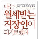 나는 월세받는 직장인이 되기로 했다 이미지