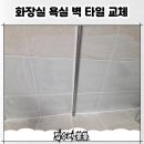 면목3·8동-034 | 중랑 화장실 욕실 벽 타일 교체 복원 보수 깨짐 들뜸 수리 비용 업체 (중랑구)