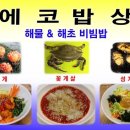 건강한 밥상 (화서)