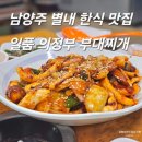 별가람초등학교 | 한식 잘하는 맛집 N번째 방문 후기 : 별내현지인맛집...볼만한곳/삼육대맛집/별가람역맛집/갈매맛집...