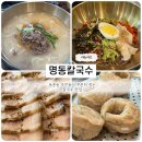 인천 동춘동 맛집 명동칼국수 내돈내산 후기 | 동네주민 찐맛집