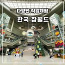 청소년자유공간 모여락 | 한국 잡월드 청소년 체험관 후기 다양한 직업체험이 가능한 겨울방학 아이와 갈만한 곳
