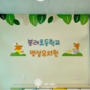 봉래초등학교병설유치원 이미지