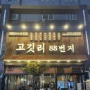 씨유대전괴정스타점 | 괴정동맛집 추천 고깃리88번지 대전괴정점 고깃리모둠A세트 후기