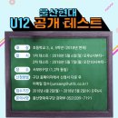 울산현대u-12공개테스트합니다 이미지