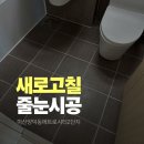 양덕동메트로시티앞 | 마산줄눈 시공｜양덕동 메트로시티2단지 욕실 줄눈 재시공 &amp; 주방 벽 줄눈 시공 후기