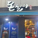 돈실이