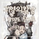 카마도 | 귀멸의 칼날 : 카마도 탄지로 입지편 간단 요약 & 후기