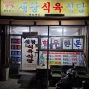 세왕식육식당