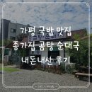 종가집 | 가평 국밥 맛집 종가집 곰탕, 순대국 내돈내산 후기