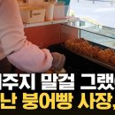 "호의가 계속되면 권리인 줄 안다" 쫓겨난 붕어빵 사장 이미지