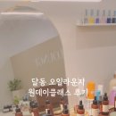 아로마테라피 | 울산 이색데이트 추천 오일라운지 감정아로마테라피 체험 후기