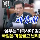 [팩트tv] '삼부는 가족사이' 김건희 녹취 나오자 국힘은 거품믈고 난리! 정청래 "재생해"(2024.07.26) 이미지