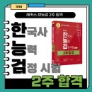 한국사검정능력시험과정 | [한국사능력검정시험공부] 한국사능력검정시험 독학 후기/해커스 한능검 2주 합격으로 공부하기