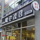 M.T노래연습장 | 평택 비전동 소곱창 맛집 마루곱창｜소사벌에서 곱창 막창 제대로 먹고 온 후기