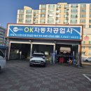 오케이정비공업사