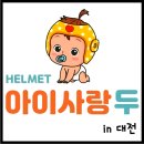 아이사랑두헬멧대전센터