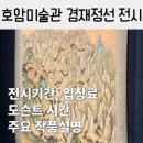 호암미술관 겸재 정선 전시 예약, 입장료, 도슨트 시간