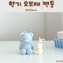 라임모먼트 | 센스있는 집들이선물 추천 “모먼트베어” 곰돌이캔들 오브제