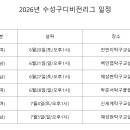 2026년 수성구디비전 일정 재안내 이미지
