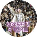 2022 화이트데이 콘서트-스탠딩에그 | 2024 성시경 콘서트 "축가" [2024.5.4 &amp; 2024.5.6]