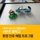 신탄진중학교 | [그린내일] 신탄진중학교_환경교육_교육후기