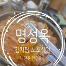 명성옥 | 전주인후동김치찜 맛집 명성옥 노포식당 오랜만에 방문 후기