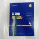 2024 김기영 보건교사 4(제8부 성인간호학Ⅱ. 제9부 응급간호학. 제10부 노인간호학), 미래가치 이미지