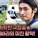 뭉쳐야 찬다 시즌3 하이라이트 &#39;축구 천재&#39; 게바라의 센스 치인다. 상대팀 페널티킥 유도하고 골로 마무리까지 영상 이미지