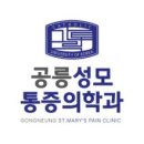 공릉성모마취통증의학과의원 이미지