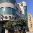 아중도토리묵촌 이미지