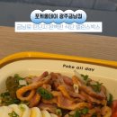 포케올데이광주